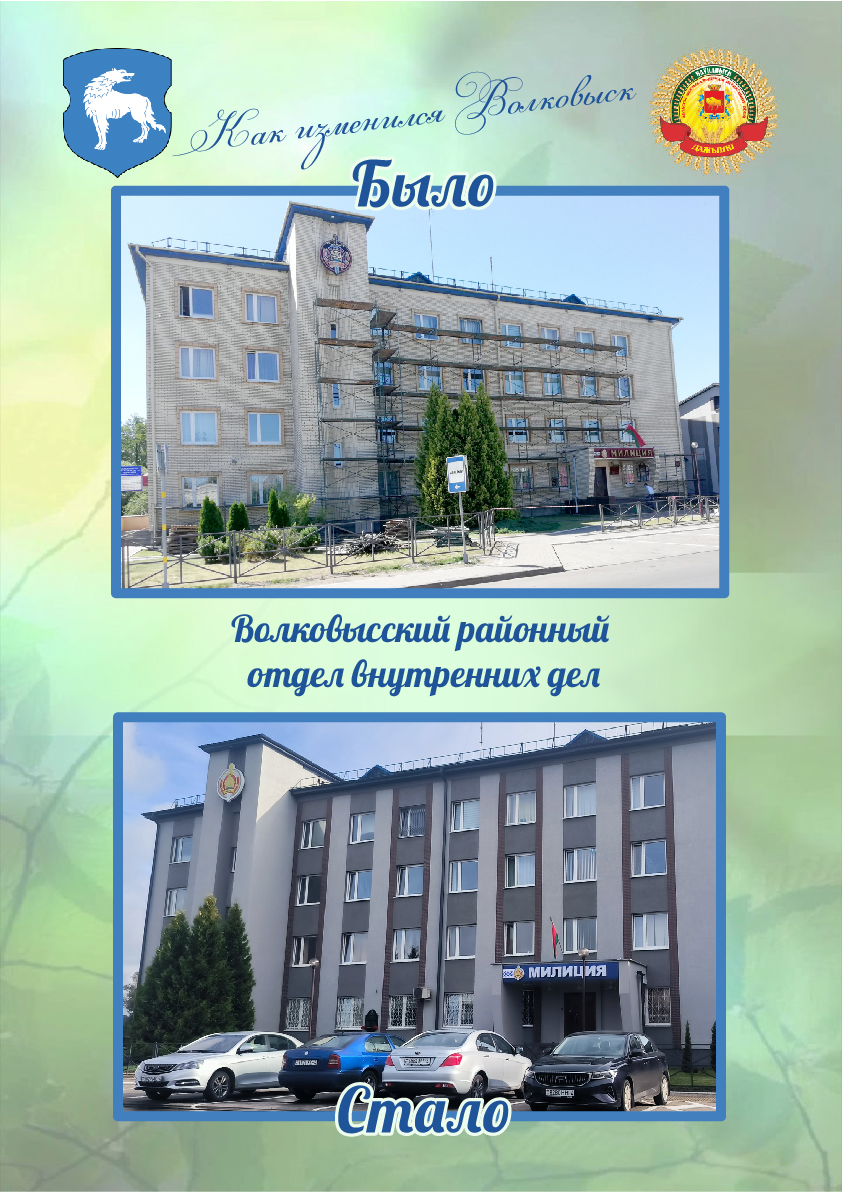 Волковысский районный отдел внутренних дел